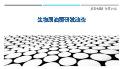 生物質油墨研發動態-剖析洞察