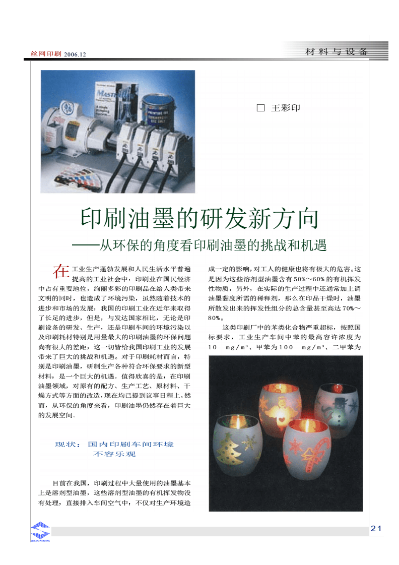 印刷油墨的研發新方向--從環保的角度看印刷油墨的挑戰和機遇.pdf